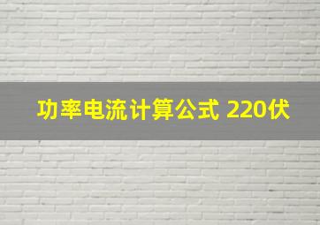 功率电流计算公式 220伏